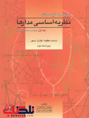 تجزیه و تحلیل مسائل نظریه اساسی مدارها جلد اول جبه دار تجزیه و تحلیل مسائل نظریه اساسی مدارها جلد اول جبه دار