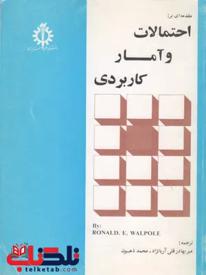 مقدمه ای بر احتمالات و آمار کاربردی والپول ترجمه میربهادرقلی آریانژاد مقدمه ای بر احتمالات و آمار کاربردی والپول ترجمه میربهادرقلی آریانژاد