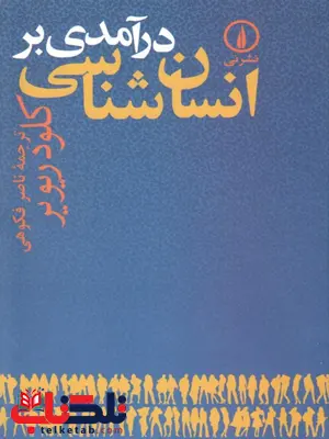 درآمدی برانسان شناسی کلودریویر ترجمه ناصر فکوهی نشر نی 