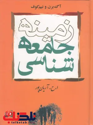 زمینه جامعه شناسی نیم کوف ترجمه آریان پور زمینه جامعه شناسی نیم کوف ترجمه آریان پور