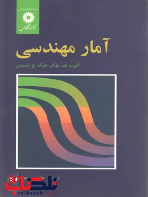 آمار مهندسی لیبرمن ترجمه هاشم محلوجی