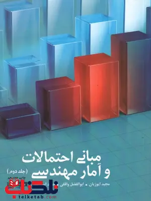 مبانی احتمالات و آمار مهندسی جلد دوم مجید ایوزیان مبانی احتمالات و آمار مهندسی جلد دوم مجید ایوزیان