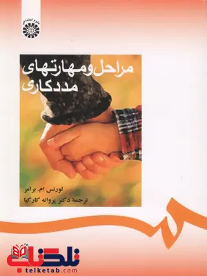 مراحل و مهارتهای مددکاری پروانه کارکیا مراحل و مهارتهای مددکاری پروانه کارکیا