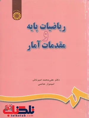 ریاضیات پایه و مقدمات آمار محمد امیرتاش ریاضیات پایه و مقدمات آمار محمد امیرتاش