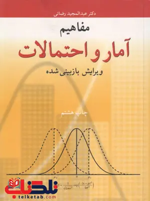 مفاهیم آمار و احتمالات عبدالمجید رضائی مفاهیم آمار و احتمالات عبدالمجید رضائی