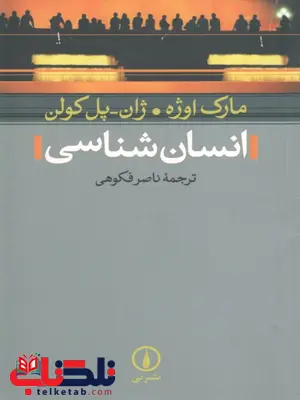 انسان شناسی نویسنده مارک اوژه مترجم ناصر فکوهی انسان شناسی فکوهی