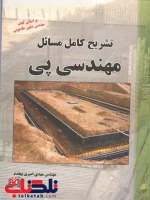 تشریح کامل مسائل مهندسی پی شاپور طاحونی