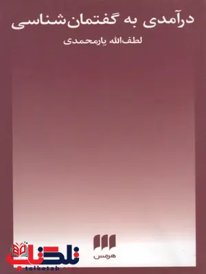 درآمدی به گفتمان شناسی نویسنده لطف الله یارمحمدی درآمدی به گفتمان شناسی نویسنده لطف الله یارمحمدی