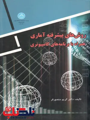 روش های پیشرفته آماری کریم منصورفر روش های پیشرفته آماری کریم منصورفر