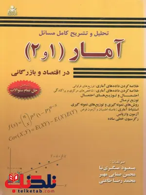 تشریح کامل مسائل آمار 1 و 2 در اقتصاد و بازرگانی محمد نوفرستی تشریح کامل مسائل آمار 1 و 2 در اقتصاد و بازرگانی محمد نوفرستی