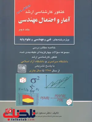 آمارو احتمال مهندسی جلد دوم مسعود نیکوکار آمارو احتمال مهندسی جلد دوم مسعود نیکوکار