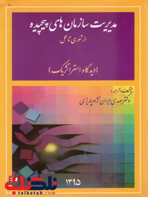 مدیریت سازمان های پیچیده از تئوری تا عمل نویسنده مهدی ایران نژاد پاریزی مدیریت سازمان های پیچیده از تئوری تا عمل نویسنده مهدی ایران نژاد پاریزی