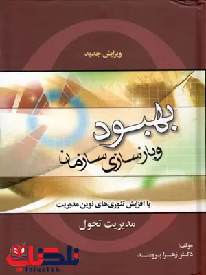 بهبود و بازسازی سازمان مدیریت تحول زهرا برومند بهبود و بازسازی سازمان مدیریت تحول زهرا برومند