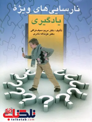 نارسایی های ویژه یادگیری مریم سیف نراقی نارسایی های ویژه یادگیری مریم سیف نراقی