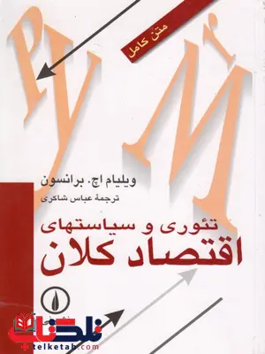 تئوری و سیاستهای اقتصاد کلان برانسون ترجمه عباس شاکری تئوری و سیاستهای اقتصاد کلان برانسون ترجمه عباس شاکری