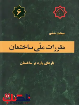 مبحث ششم 6 مقررات ملی ساختمان بارهای وارد بر ساختمان