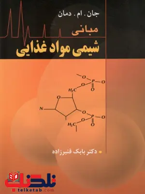 مبانی شیمی مواد غذایی نویسنده دمان مترجم بابک قنبرزاده