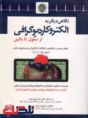 نگاهی دیگر به الکتروکاردیوگرافی از سلول تا بالین نگاهی دیگر به الکتروکاردیوگرافی از سلول تا بالین