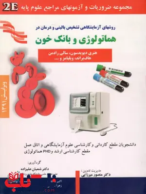 روشهای آزمایشگاهی تشخیص بالینی و درمان در هماتولوژی و بانک خون هنری دیویدسون روشهای آزمایشگاهی تشخیص بالینی و درمان در هماتولوژی و بانک خون هنری دیویدسون