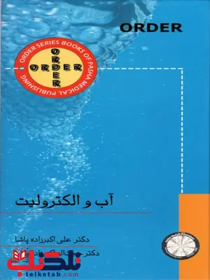 ORDER آب و الکترولیت علی اکبرزاده پاشا ORDER آب و الکترولیت علی اکبرزاده پاشا