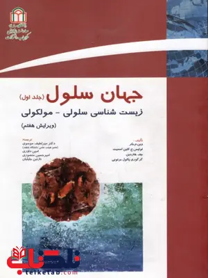 جهان سلول جلد اول بکر ترجمه میرلطیف موسوی جهان سلول جلد اول بکر ترجمه میرلطیف موسوی