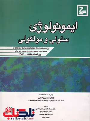 ایمونولوژی سلولی و مولکولی ابوالعباس ایمونولوژی سلولی و مولکولی ابوالعباس