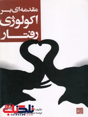 مقدمه ای بر اکولوژی رفتار عبدالحسین وهاب زاده مقدمه ای بر اکولوژی رفتار عبدالحسین وهاب زاده