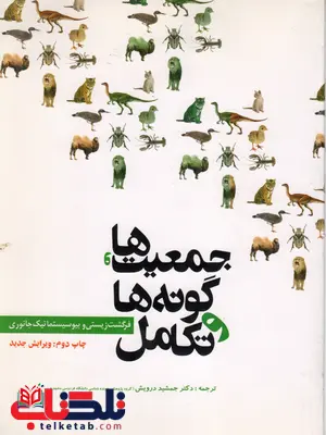 جمعیت و گونه ها و تکامل ارنست مایر ترجمه جمشید درویش جمعیت و گونه ها و تکامل ارنست مایر ترجمه جمشید درویش