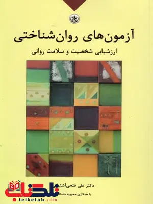 کتاب آزمون های روانشناختی فتحی آشتیانی کتاب آزمون های روانشناختی فتحی آشتیانی