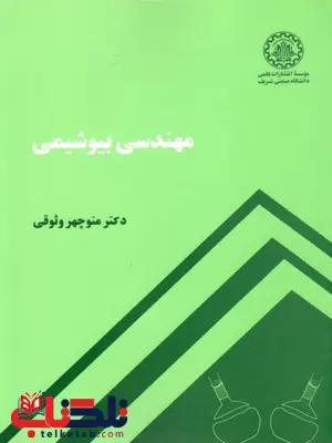 مهندسی بیوشیمی  وثوقی