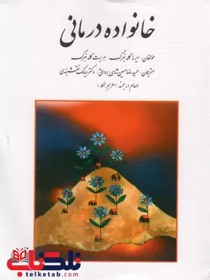 خانواده درمانی گلدنبرگ ترجمه سیامک نقشبندی خانواده درمانی گلدنبرگ ترجمه سیامک نقشبندی