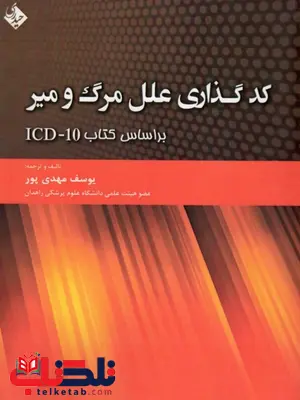 کد گذاری علل مرگ و میر نویسنده یوسف مهدی پور