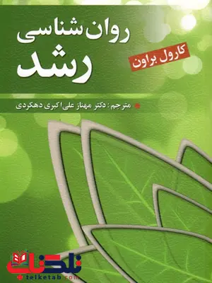 روان شناسی رشد نویسنده کارول براون مترجم مهناز علی اکبری دهکردی روان شناسی رشد نویسنده کارول براون مترجم مهناز علی اکبری دهکردی