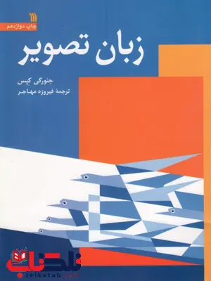 زبان تصویر جئورگی کپس ترجمه فیروزه مهاجر زبان تصویر جئورگی کپس ترجمه فیروزه مهاجر