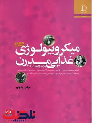 میکروبیولوژی غذایی مدرن جی 2005 جلد اول و دوم علی مرتضوی میکروبیولوژی غذایی مدرن جی جلد اول و دوم علی مرتضوی