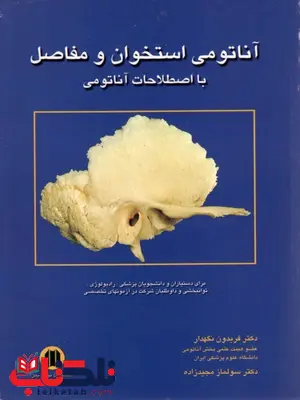 آناتومی استخوان و مفاصل با اصطلاحات آناتومی نویسنده فریدون نگهدار آناتومی استخوان و مفاصل با اصطلاحات آناتومی نویسنده فریدون نگهدار