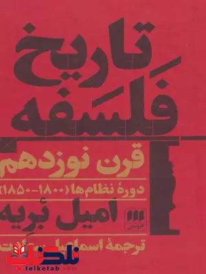 تاریخ فلسفه قرن نوزدهم اثر امیل بریه ترجمه سعادت 