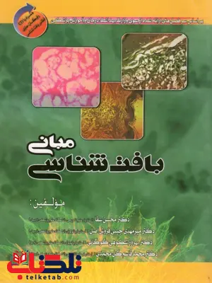 مبانی بافت شناسی نویسنده محسن سقا مبانی بافت شناسی نویسنده محسن سقا