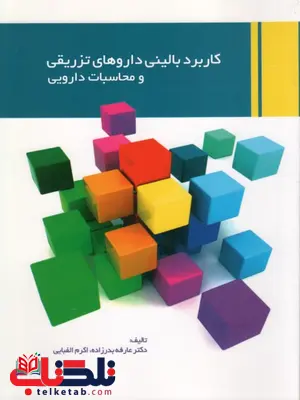 کاربرد بالینی داروهای تزریقی و محاسبات دارویی عارفه بدرزاده کاربرد بالینی داروهای تزریقی و محاسبات دارویی عارفه بدرزاده