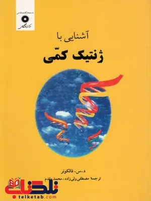 آشنایی با ژنتیک کمی مصطفی ولی زاده آشنایی با ژنتیک کمی مصطفی ولی زاده
