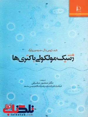 ژنتیک مولکولی باکتری ها نویسنده ژرمی دال و سیمون پارک مترجم منصور مشرقی