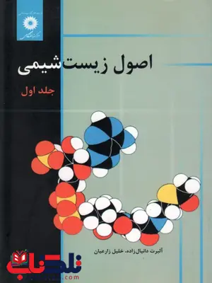 اصول زیست شیمی جلد اول آلبرت دانیال زاده اصول زیست شیمی جلد اول آلبرت دانیال زاده
