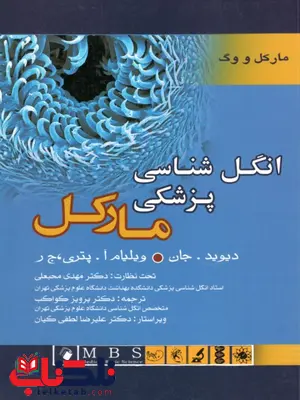 انگل شناسی پزشکی مارکل اندیشه رفیع انگل شناسی پزشکی مارکل اندیشه رفیع