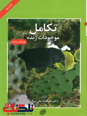 تکامل موجودات زنده نویسنده هنگامه علی بیک