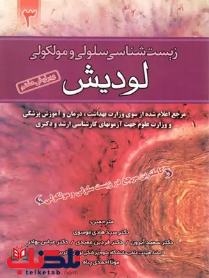 زیست شناسی سلولی و مولکولی لودیش جلد سوم 3 زیست شناسی سلولی و مولکولی لودیش جلد سوم 3