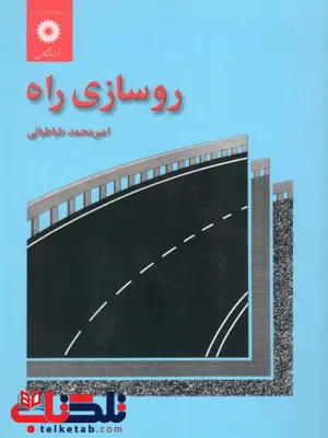 روسازی راه طباطبائی روسازی راه طباطبائی