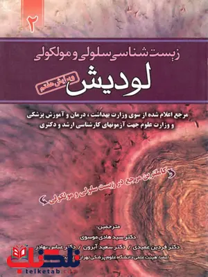 زیست شناسی سلولی و مولکولی لودیش جلد دوم ترجمه عباس بهادر