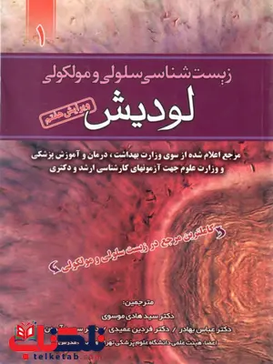 زیست شناسی سلولی و مولکولی لودیش جلد اول 1 زیست شناسی سلولی و مولکولی لودیش جلد اول 1