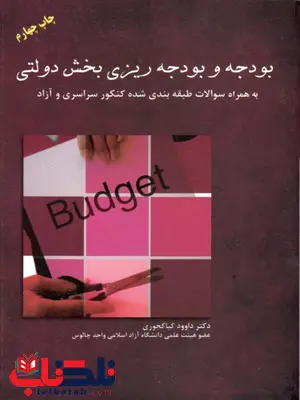 بودجه و بودجه ریزی بخش دولتی نویسنده داود کیاکجوری بودجه و بودجه ریزی بخش دولتی نویسنده داود کیاکجوری