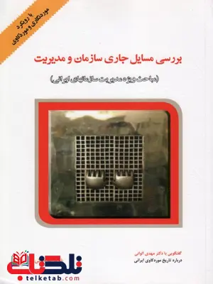 بررسی مسایل جاری سازمان و مدیریت غلامرضا خاکی بررسی مسایل جاری سازمان و مدیریت غلامرضا خاکی